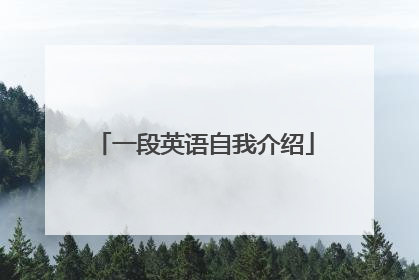 一段英语自我介绍