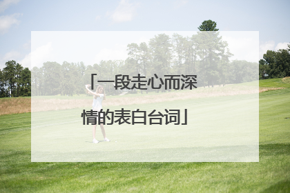 一段走心而深情的表白台词