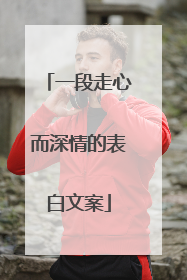 一段走心而深情的表白文案