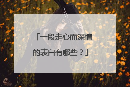 一段走心而深情的表白有哪些？