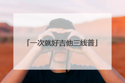 一次就好吉他三线普