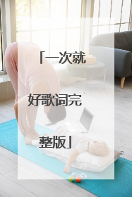一次就好歌词完整版
