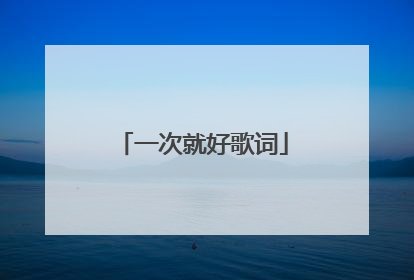 一次就好歌词
