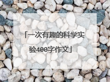 一次有趣的科学实验400字作文
