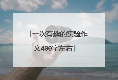 一次有趣的实验作文400字左右