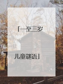 一至三岁儿童谜语