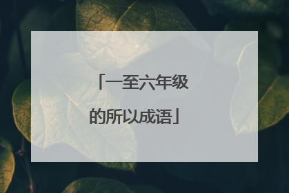 一至六年级的所以成语