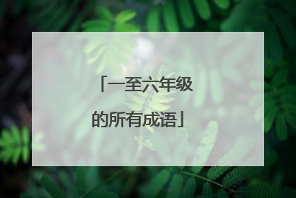 一至六年级的所有成语