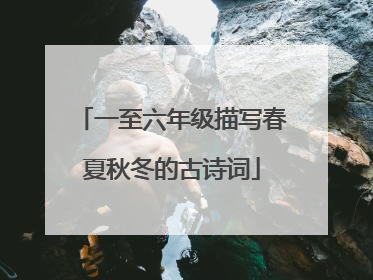 一至六年级描写春夏秋冬的古诗词