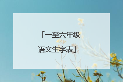 一至六年级语文生字表
