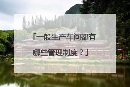 一般生产车间都有哪些管理制度？