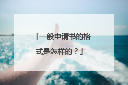 一般申请书的格式是怎样的?