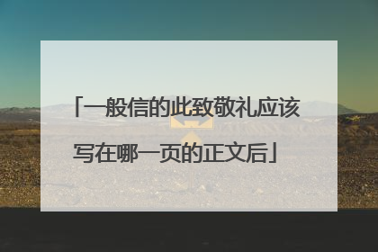 一般信的此致敬礼应该写在哪一页的正文后