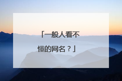 一般人看不懂的网名？