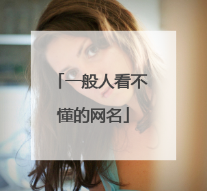 一般人看不懂的网名