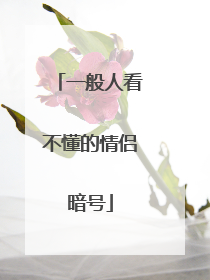 一般人看不懂的情侣暗号