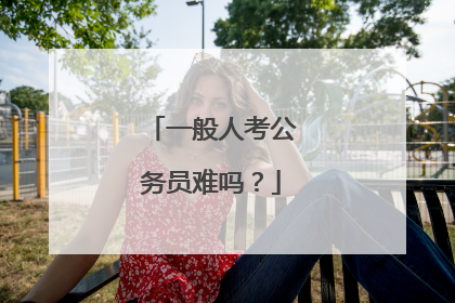 一般人考公务员难吗?