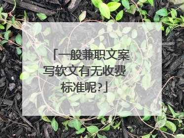 一般兼职文案写软文有无收费标准呢?