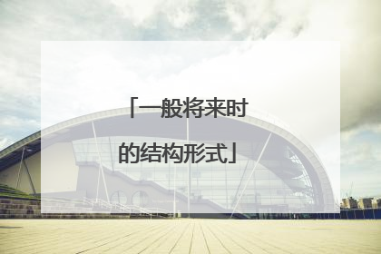 一般将来时的结构形式
