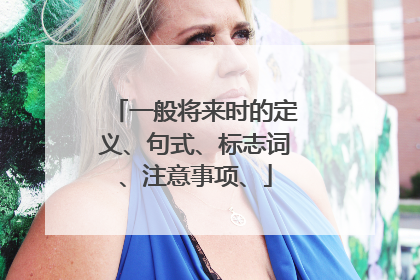一般将来时的定义、句式、标志词、注意事项、