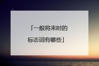 一般将来时的标志词有哪些