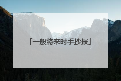 一般将来时手抄报