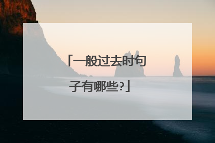 一般过去时句子有哪些?