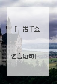 一诺千金名言短句