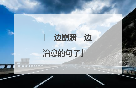 一边崩溃一边治愈的句子