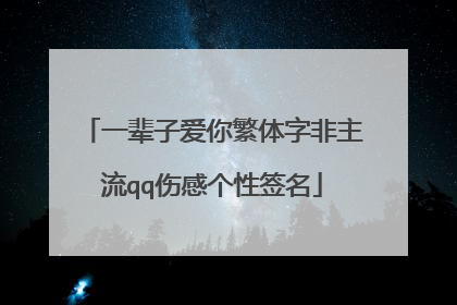 一辈子爱你繁体字非主流qq伤感个性签名