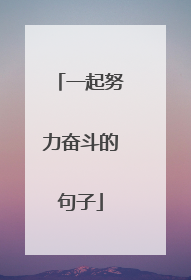 一起努力奋斗的句子