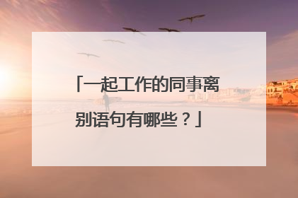 一起工作的同事离别语句有哪些？