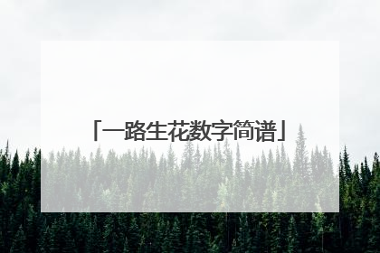 一路生花数字简谱