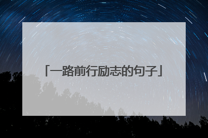 一路前行励志的句子