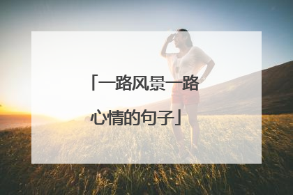 一路风景一路心情的句子