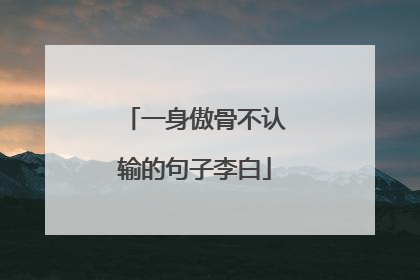 一身傲骨不认输的句子李白