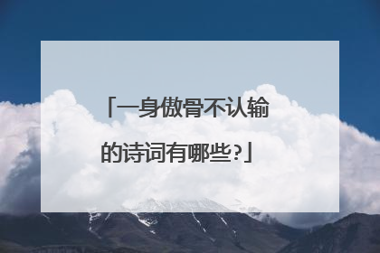 一身傲骨不认输的诗词有哪些?