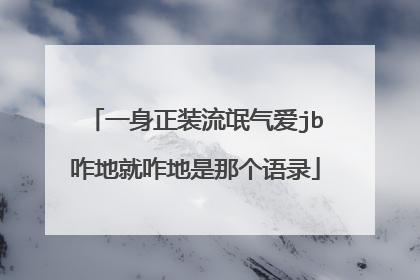 一身正装流氓气爱jb咋地就咋地是那个语录