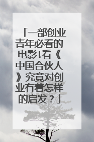 一部创业青年必看的电影!看《中国合伙人》究竟对创业有着怎样的启发？