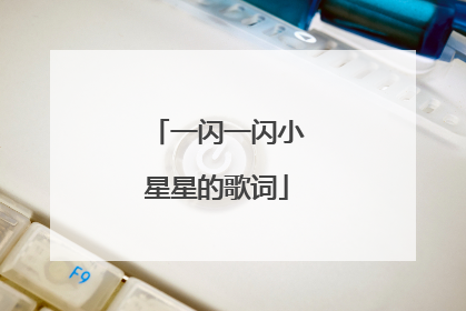一闪一闪小星星的歌词