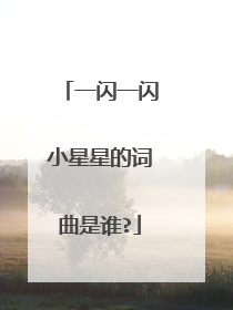 一闪一闪小星星的词曲是谁?