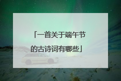 一首关于端午节的古诗词有哪些