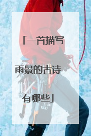 一首描写雨景的古诗有哪些