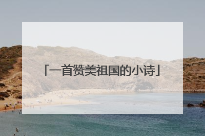 一首赞美祖国的小诗