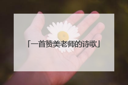 一首赞美老师的诗歌