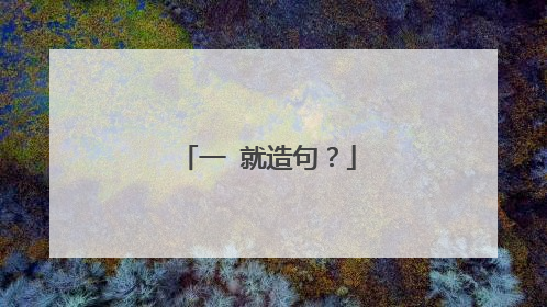 一 就造句?