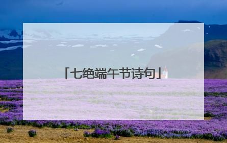 七绝端午节诗句