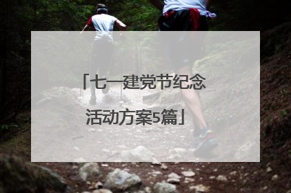 七一建党节纪念活动方案5篇