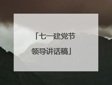 七一建党节领导讲话稿