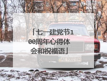 七一建党节100周年心得体会和祝福语